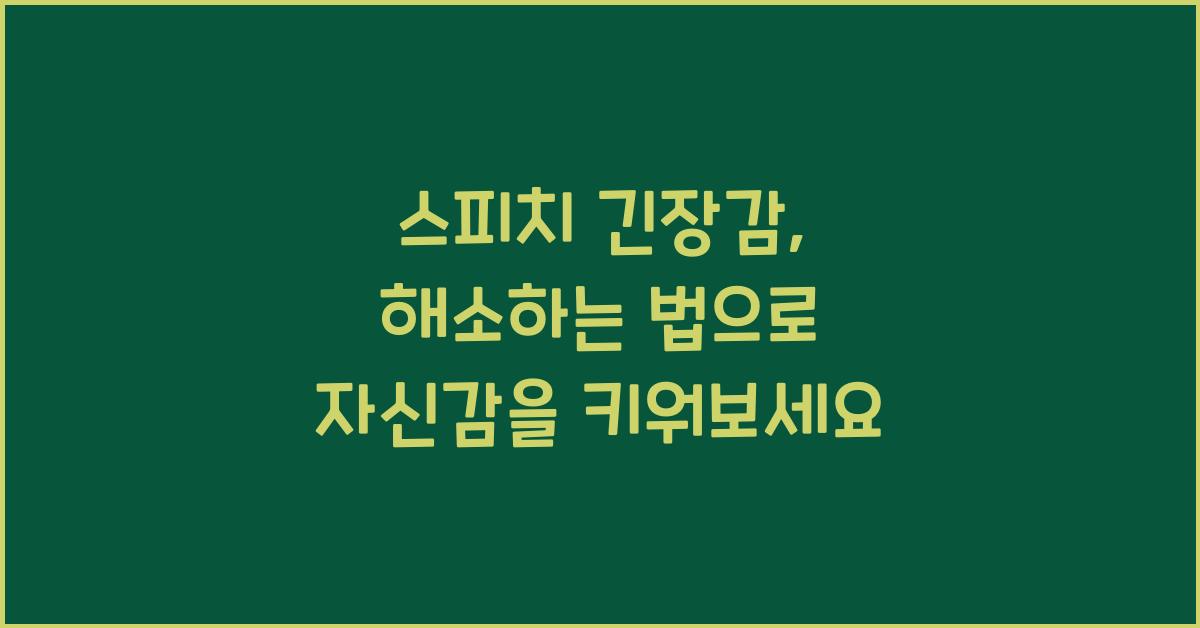 스피치 긴장감, 해소하는 법