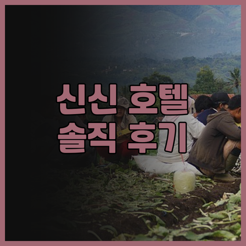 신 신 호텔 송산 솔직 후기 라오허