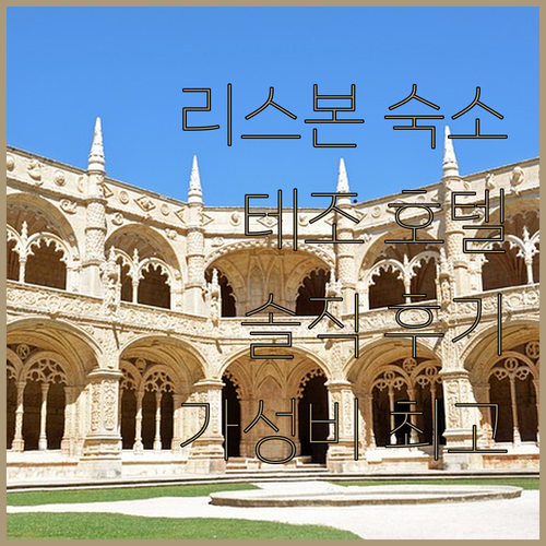 마이 스토리 호텔 테조 숙박 후기 리