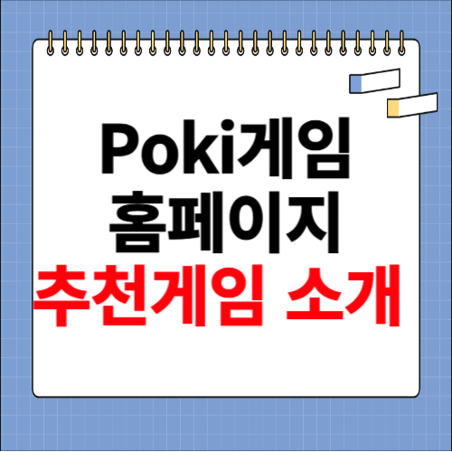 poki 게임 홈페이지 및 게임 소개