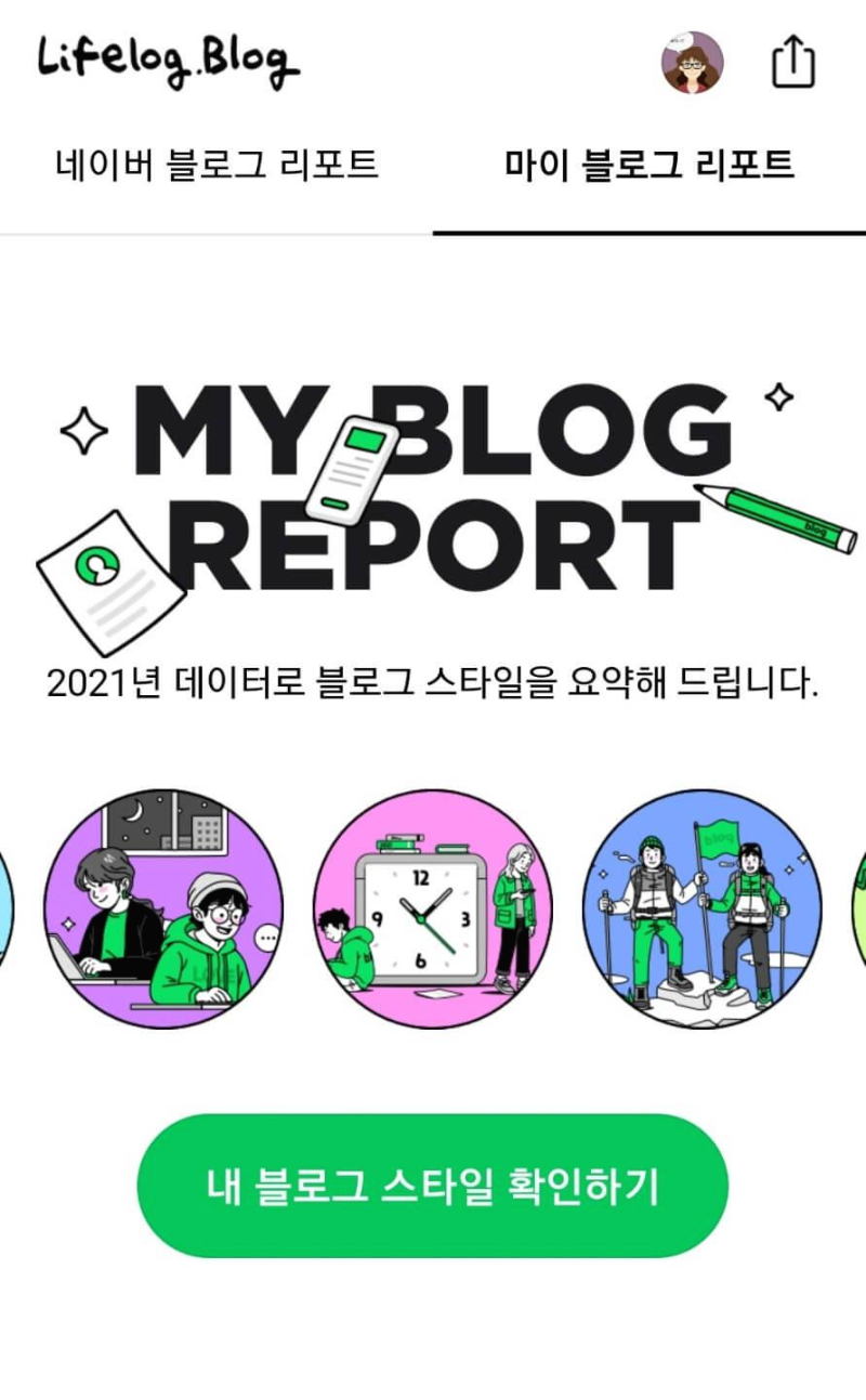 마이블로그리포트