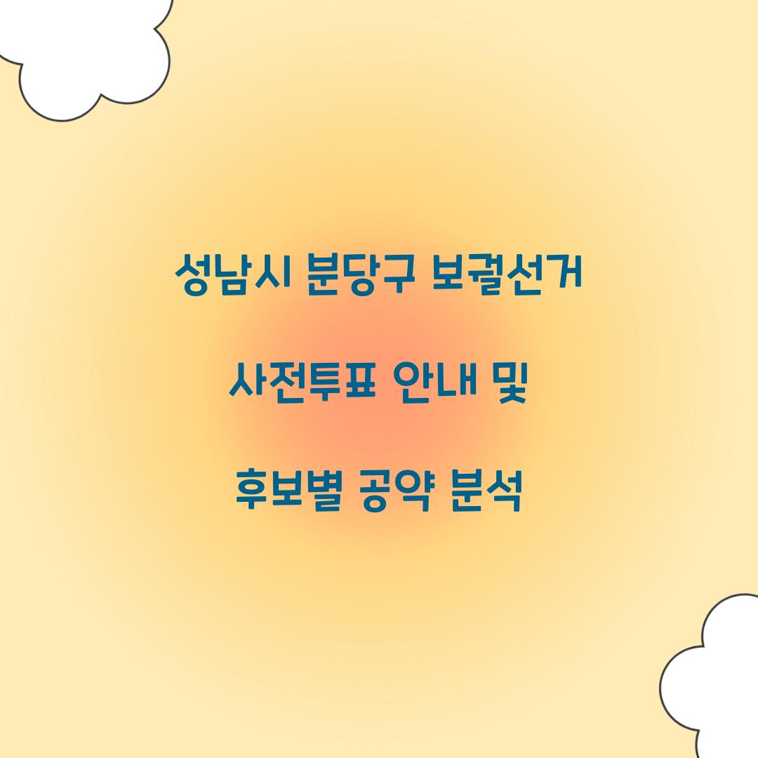 성남시 분당구 보궐선거 사전투표