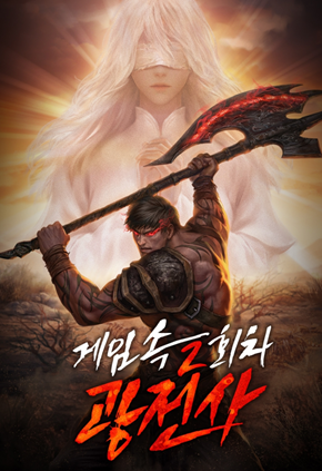 게임 속 2회차 광전사 관련된 사진