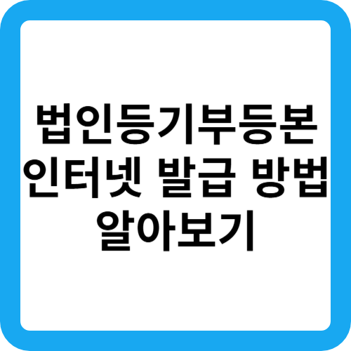 법인등기부등본 인터넷 발급 방법