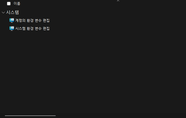 환경변수 항목