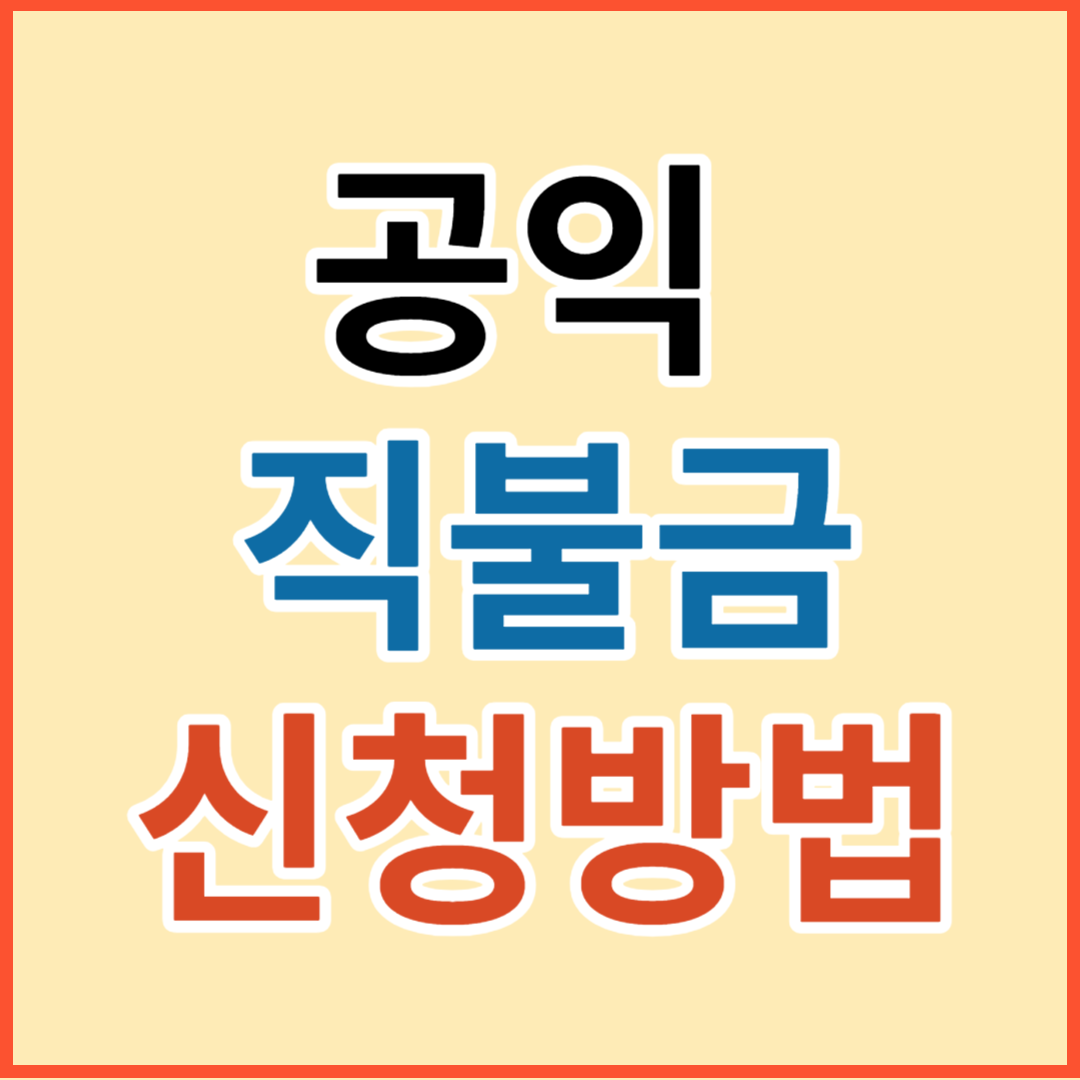 공익직불금