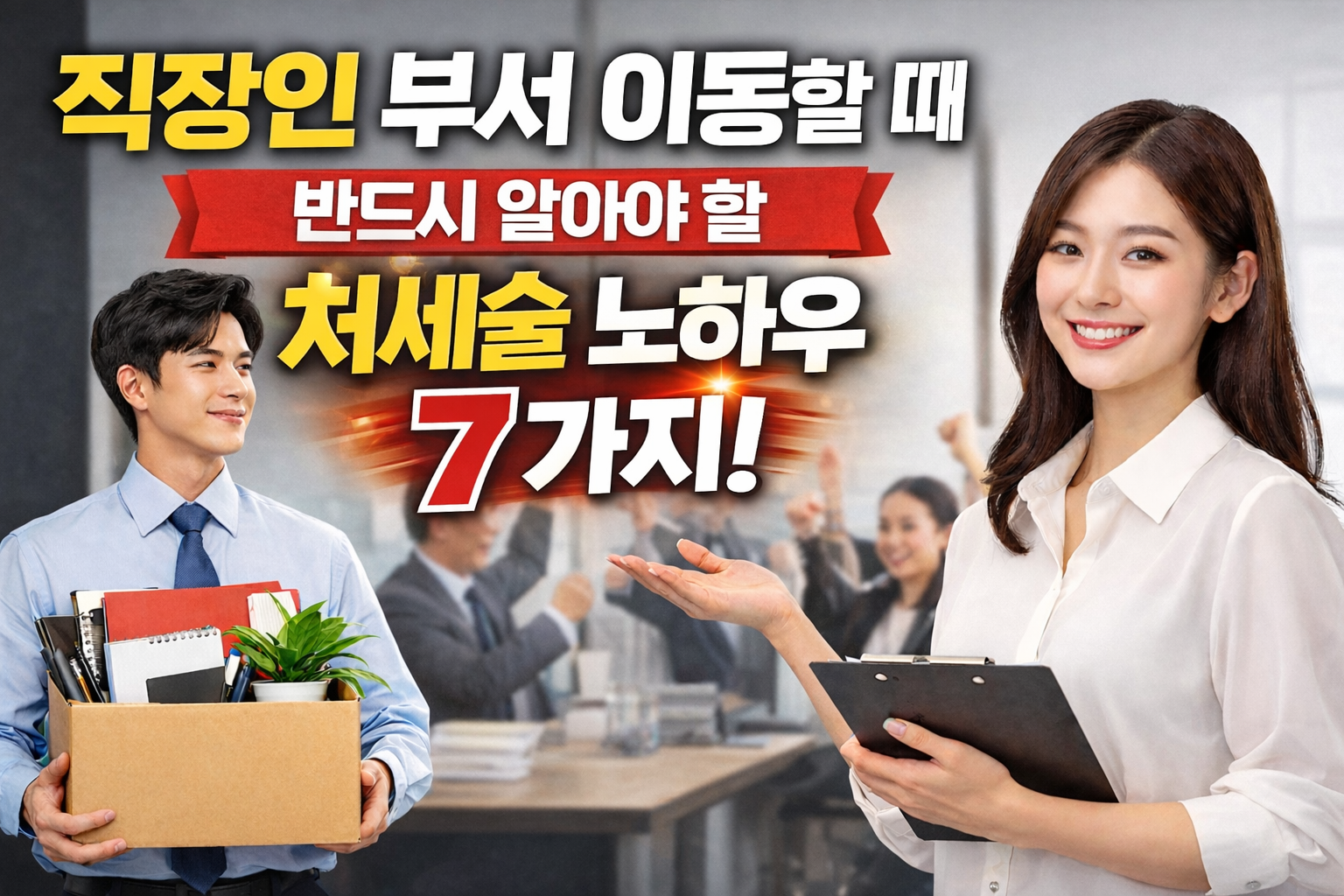 직장인 부서 이동할 때 반드시 알아야 할 처세술 노하우 7가지