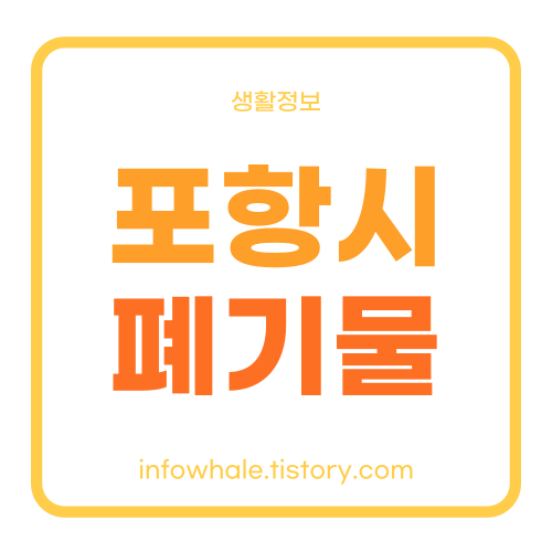 포항시 대형폐기물 스티커 가격, 처리업체,인터넷 신고