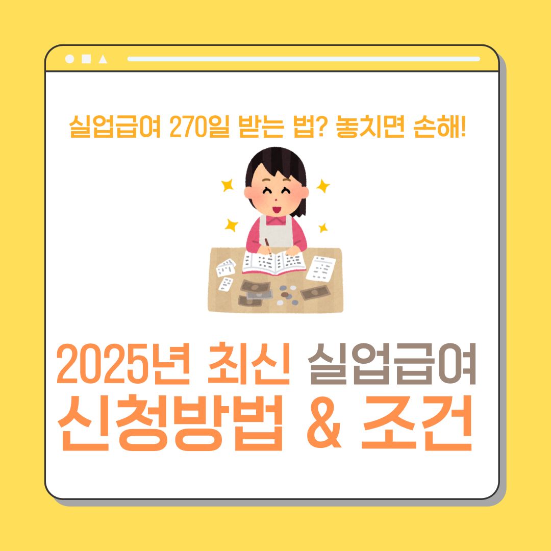 2025년 실업급여 신청방법&조건