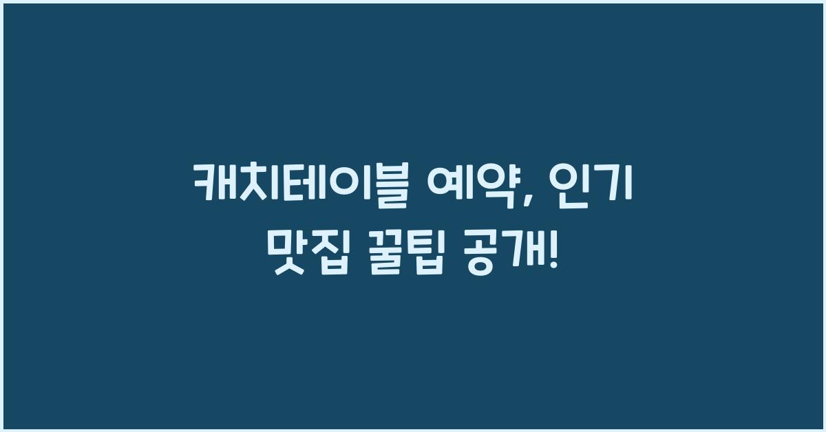 캐치테이블 예약