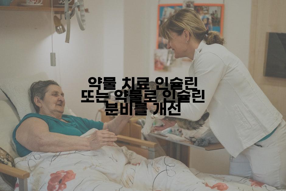 약물 치료 인슐린 또는 약물로 인슐린 분비를 개선