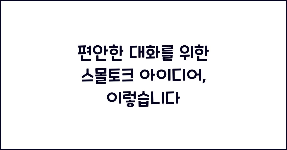 편안한 대화를 위한 스몰토크 아이디어