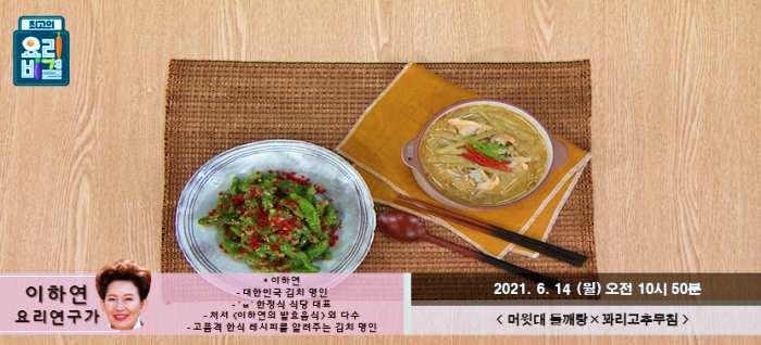 최요비-최고의요리비결-머윗대들깨탕-꽈리고추무침-레시피-만드는방법