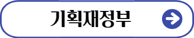 기획재정부 보도자료 바로가기