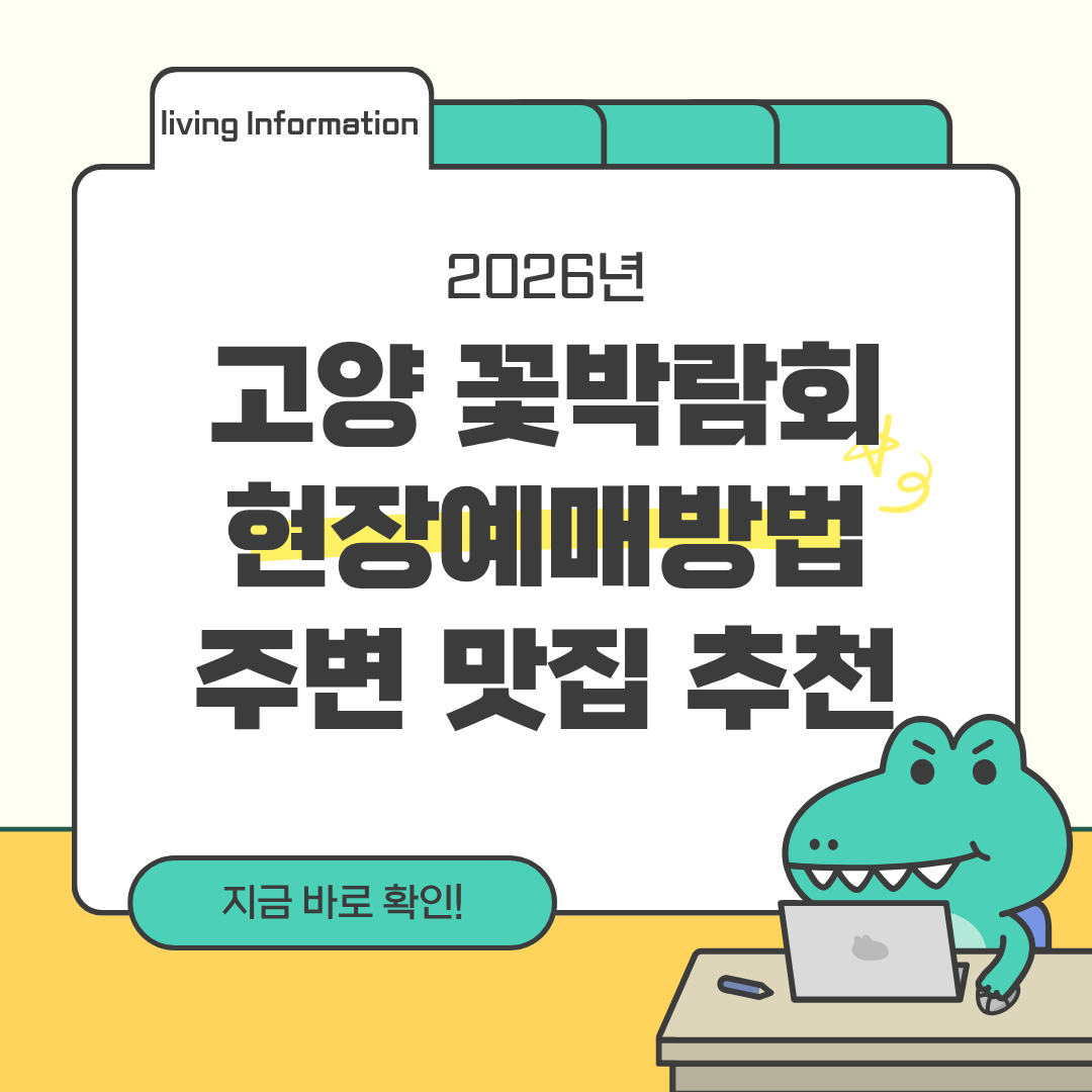 고양 꽃박람회 현장 예매방법 근처 맛집 총정리
