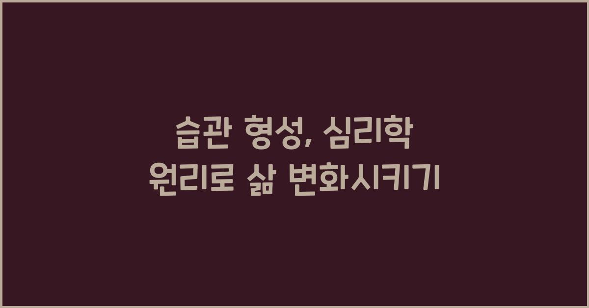 습관 형성, 심리학 원리