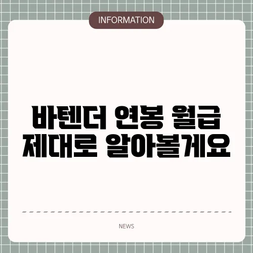 바텐더 연봉 월급 제대로 알아볼게요