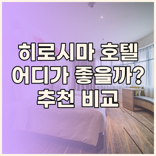 힐튼 히로시마 미츠이 가든 도미인 히