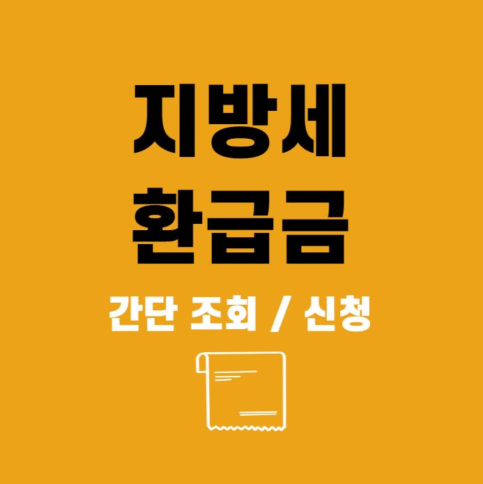 지방세 환급금 신청 포스터