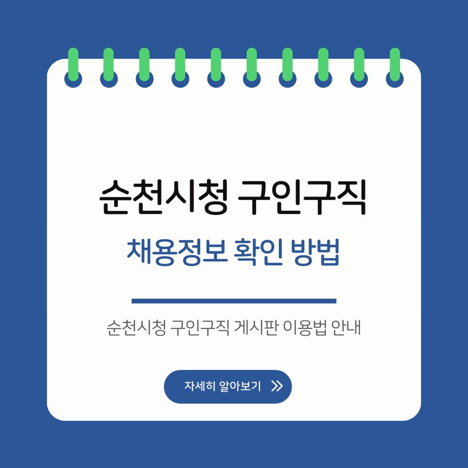 순천시청 구인구직 게시판 이용법 안내