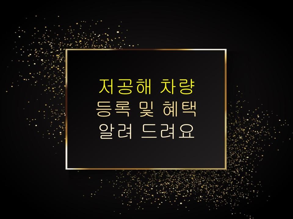 저공해차량 등록 및 혜택 알려 드려요