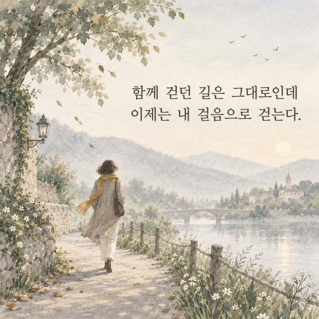 함께 걷던 길은 그대로인데 이제는 내 걸음으로 걷는다.