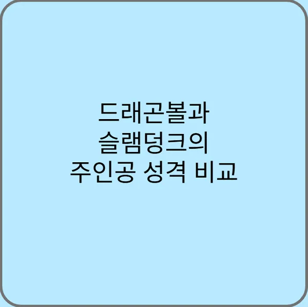 드래곤볼과-슬램덩크의-주인공-성격-비교
