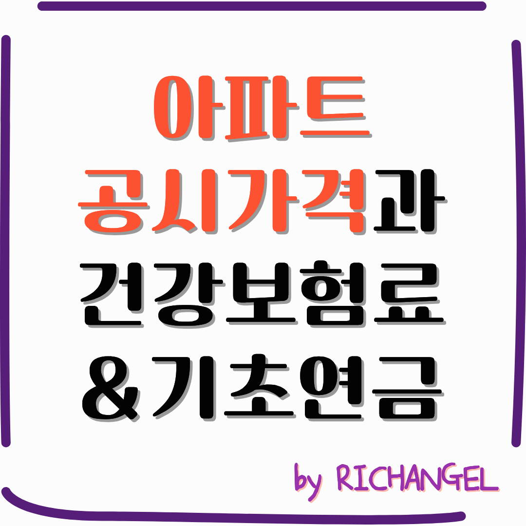 아파트 공시가격과 건강보험료 &amp; 기초연금