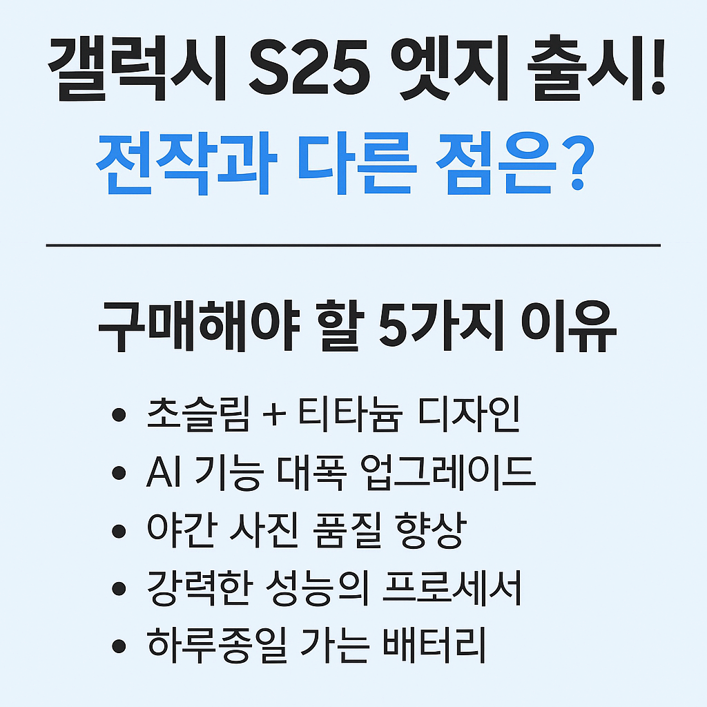 갤럭시 S25 엣지 출시! 전작과 다른 점은? 구매해야 할 5가지 이유 총정리