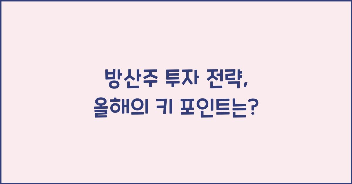 방산주
