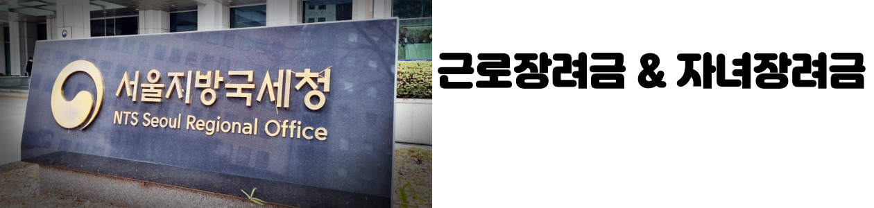 근로장려금 & 자녀장려금, 2025년 꼭 챙기세요!