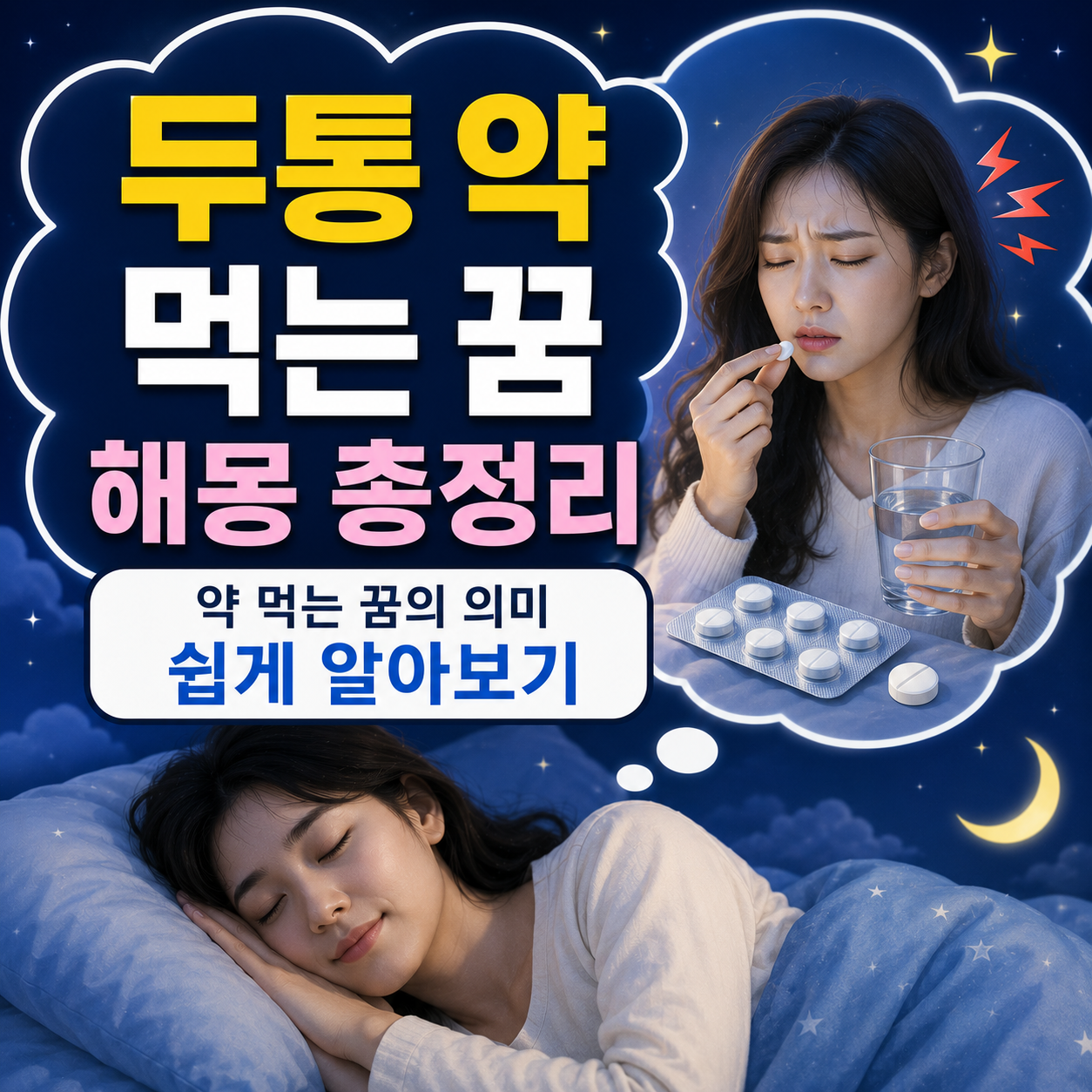 두통 약 먹는 꿈