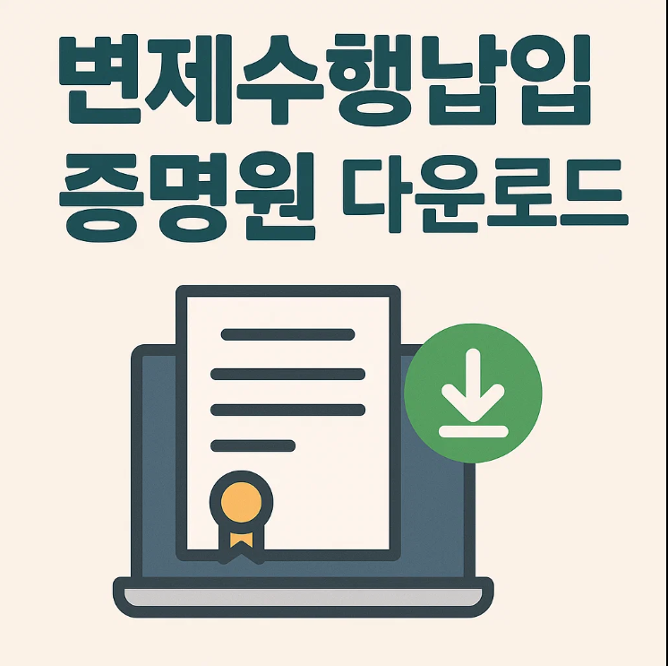 변제수행납입증명원 다운로드