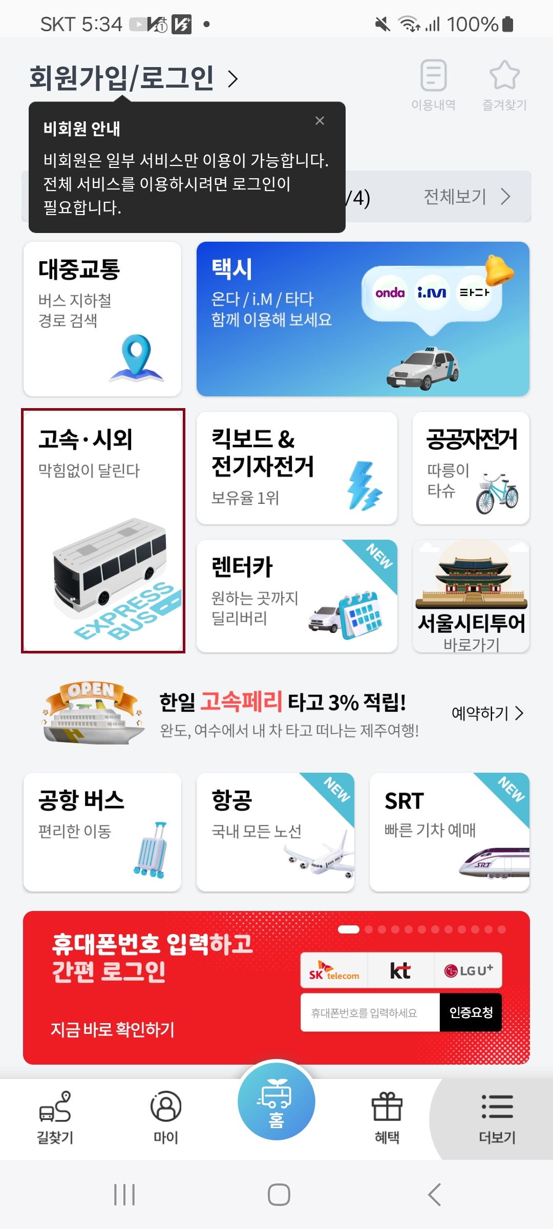  고속버스 앱 예매방법