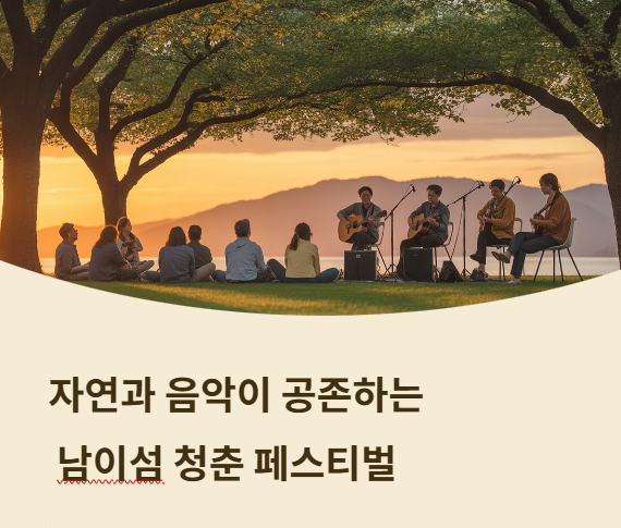 남이섬 청춘 페스티벌