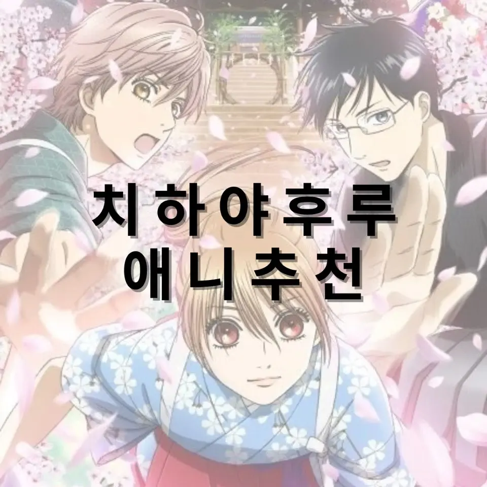 치하야후루-애니-추천-애니메이션-추천-카루타-스포츠-순정-로맨스