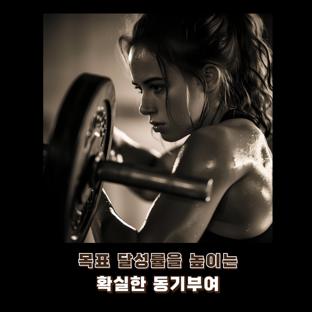 목표달성률을 높이는 확실한 동기부여