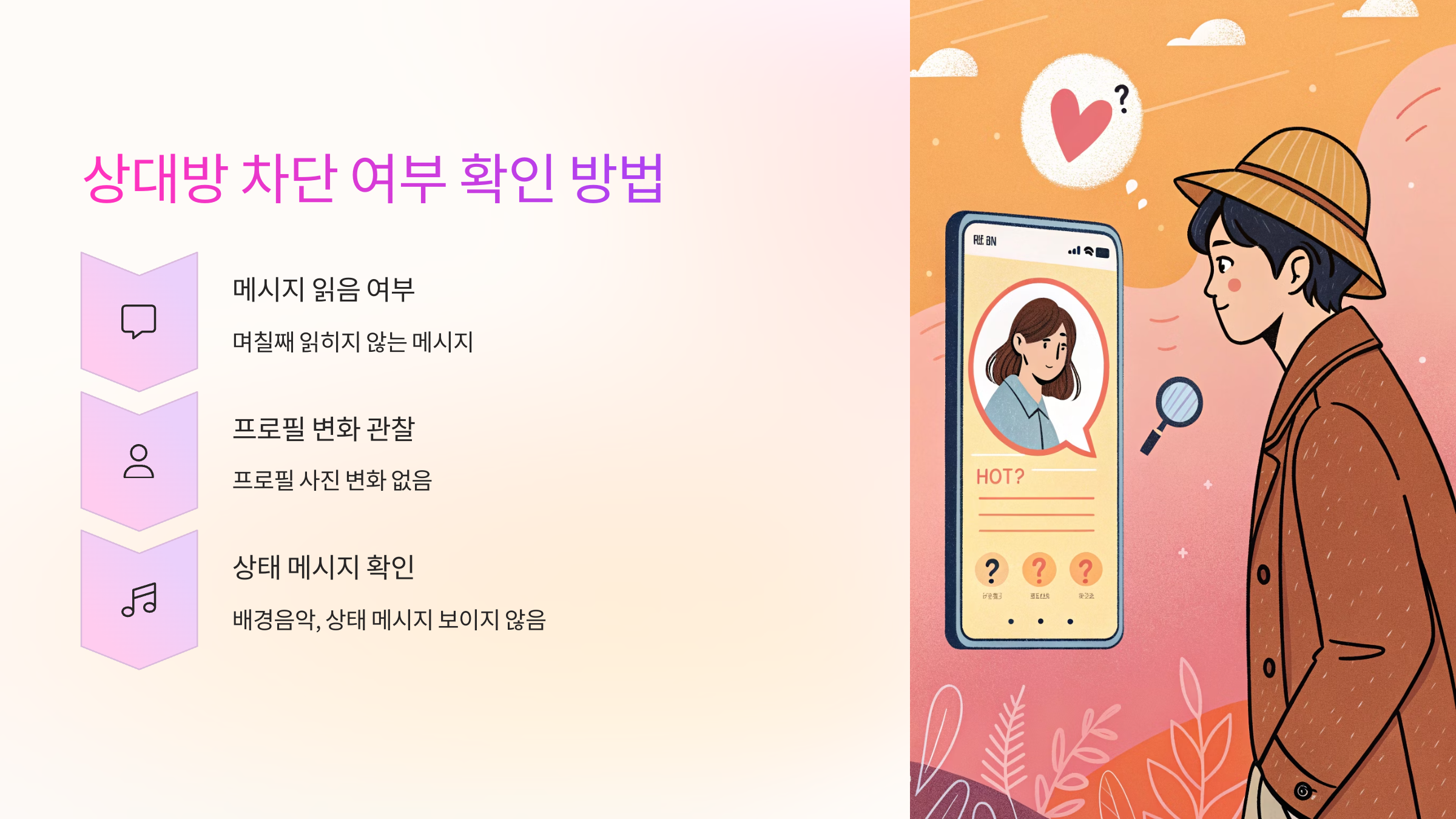 상대방 차단 여부 확인 방법