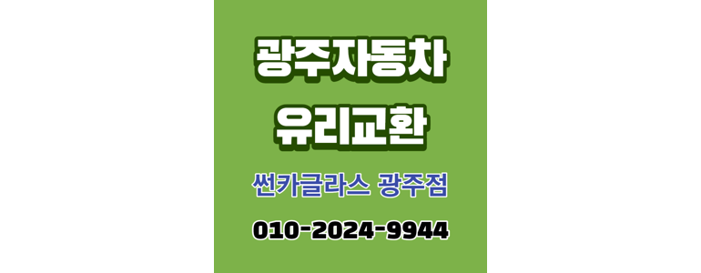 광주 서구 자동차유리