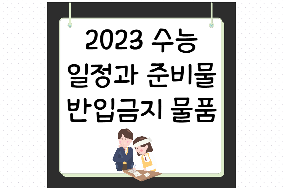 수능일정과-준비물-섬네일