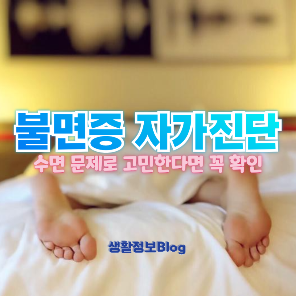 불면증 자가진단