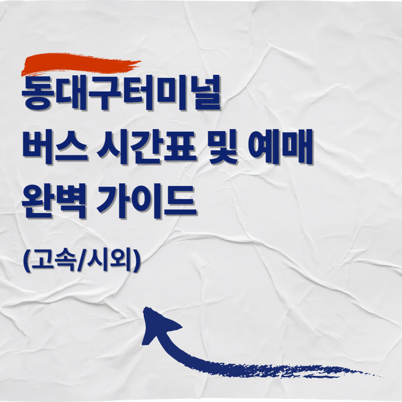 동대구터미널 버스 시간표 및 예매 완벽 가이드