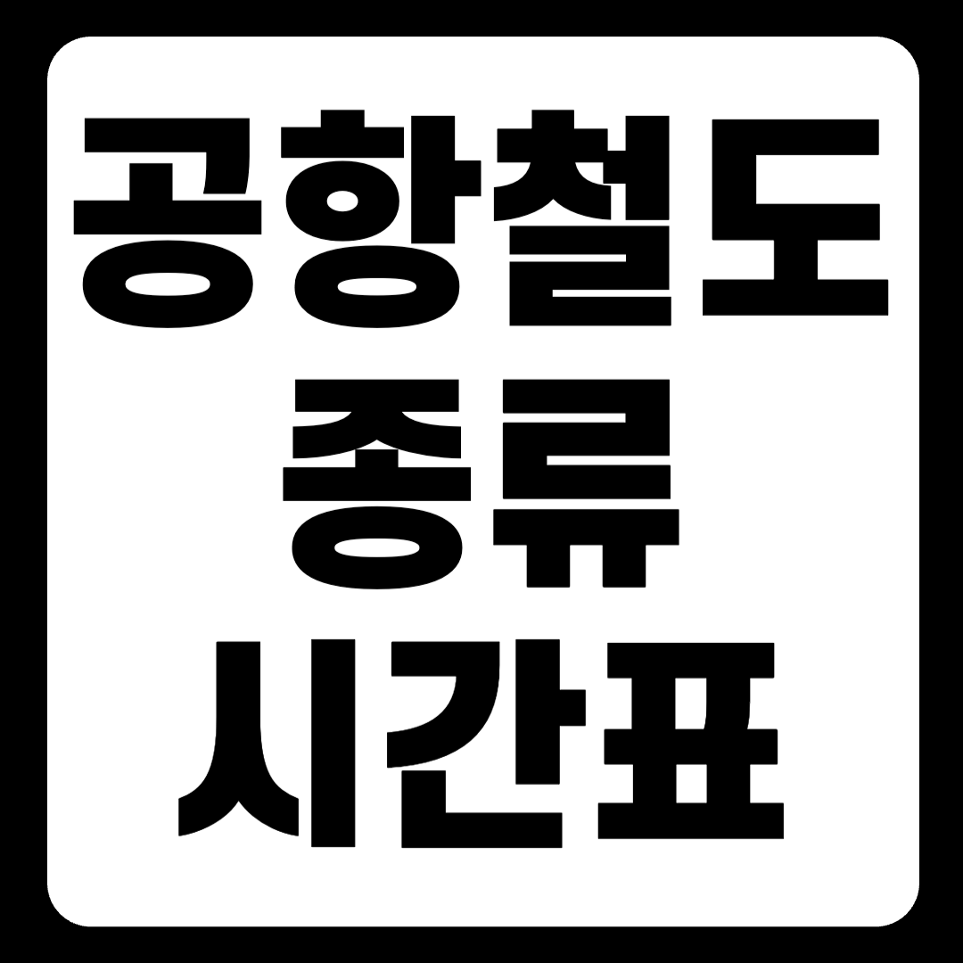 2024 공항철도 시간표 (일반열차 vs. 직통열차) 바로가기