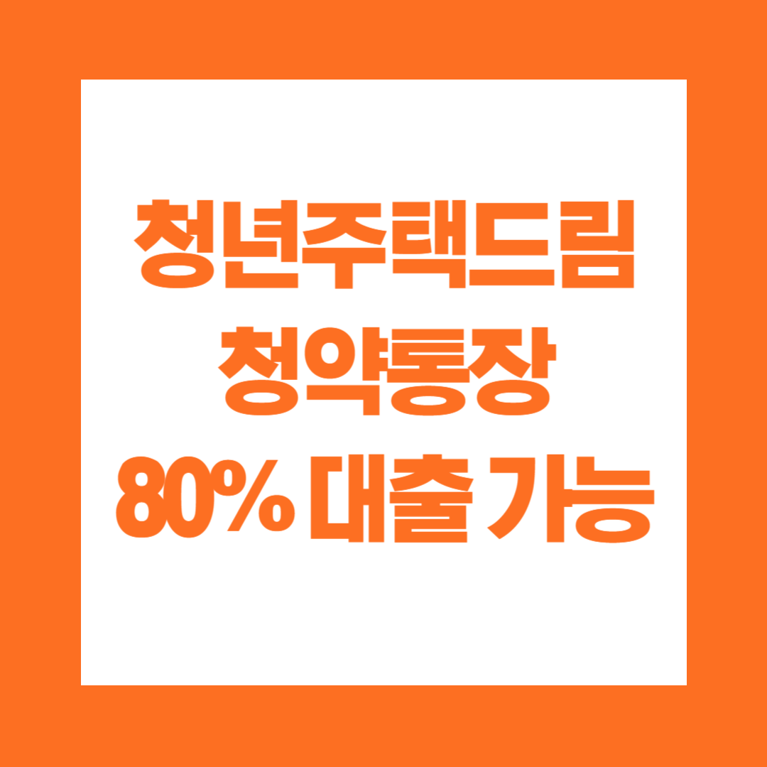 청년주택드림 청약통장 80% 대출 2% 금리