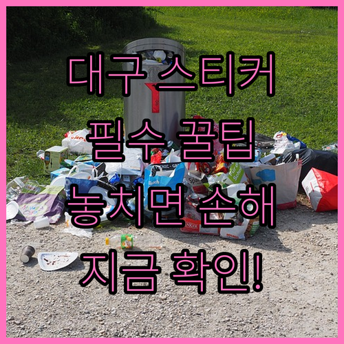 대구 중구 대형 폐기물 스티커 구매 ..