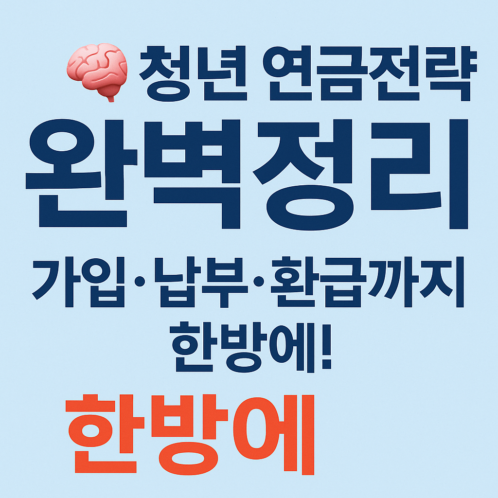 청년층을 위한 국민연금 납부 혜택 총정리 