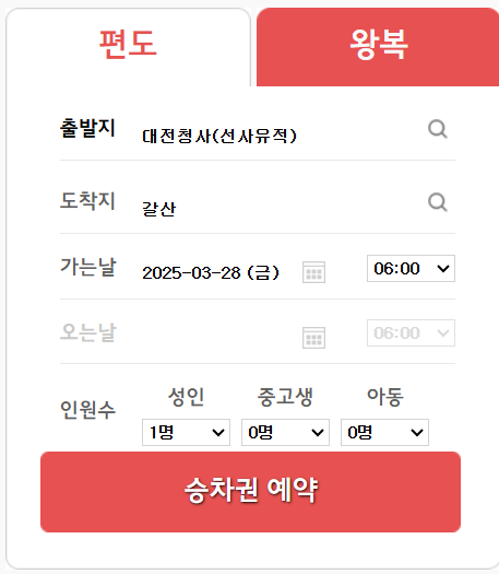 출발지와 목적지 및 날짜 선택