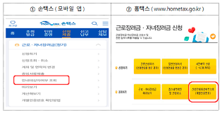 홈택스/손택스 근로장려금 신청화면
