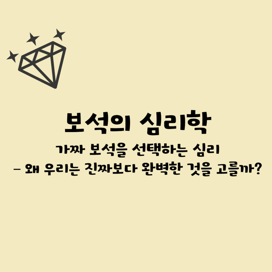 [보석의 심리학③] 가짜 보석을 선택하는 심리&ndash; 왜 우리는 진짜보다 완벽한 것을 고를까?