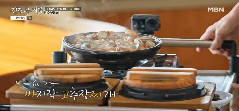 전현무계획2 43회 대부도 맛집 &lsquo;청미&rsquo; &ndash; 어부밥상(바지락고추장찌개)&middot;간장게장&middot;영양굴밥 맛집